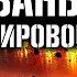 Алексей Колентьев ПАРТИЗАНЫ ТРЕТЬЕЙ МИРОВОЙ Третий эпизод Аудиокнига