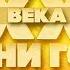 ЗОЛОТЫЕ ХИТЫ XX ВЕКА ЛЮБИТЕ ПОКА ЛЮБИТСЯ ДУЭТ ЛЮБВИ МАЭСТРО И МАРИНА