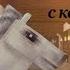 как правильно чистить и седлать коня в кск ора