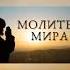 Каждый четверг на основном канале Павла Калягина молитва мир