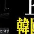 韓國上新聞的真實靈異故事 老王說 鬼故事