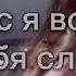 Приходила к тебе делал больно мне