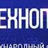 ОТС Live ТЕХНОПРОМ 2021 торжественное открытие форума и пленарное заседание Прямая трансляция