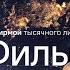 ЗА ШИРМОЙ ТЫСЯЧНОГО ЛИ НОВЫЕ ГРАНИ РУССКОГО ФАНТАСТИЧЕСКОГО КИНО ЭПИЗОД 2