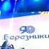 На трёх балалайках березники
