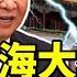 中南海大地震 大風暴將至 習近平要大清洗 習近平為何降格江澤民喪事 習給自己挖坑 痛失兩大根基 趙立堅媳婦出國遊玩 遭炮轟 看風雲