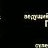 Маша И Медведь Три Машкетёра Создатели