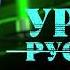 Захар Прилепин Уроки русского 7 Быть русским уже допинг