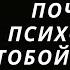 ПОЧЕМУ ПСИХОПАТ С ТОБОЙ ДЕЛАЕТ ЭТО Отстройка Екатерина Эрлих
