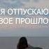 Я ОТПУСКАЮ МОЕ ПРОШЛОЕ Я ПРОЩАЮ СЕБЯ ЗА ВСЕ Аффирмации на каждый день