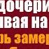 Папа там мама кушать просит одёрнули дочери папу указывая на нищенку Игорь замер увидев