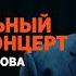 Пятый сольный Stand Up концерт Галыма Калиакбарова
