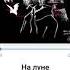 Песня На Луне