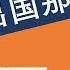 胡聊 108 没出国的你羡慕啥 出了国的你后悔啥 出不出国究竟又是为了啥