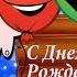 С Днем рождения Марина Веселое поздравление для всех Марин Видео открытка