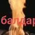 Жениш кунуно карата 9 Балакай балдар бакчасы