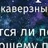 Ответы на каверзные вопросы Помощь страдающему является ли она помехой в отработке его кармы
