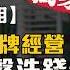 短片 焦點 真相 獨家第三擊 黎智英涉無牌經營 秘書公司 疑違 打擊洗錢條例
