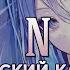 Nightcord At 25 00 D N A РУССКИЙ КАВЕР Хор из 5 человек