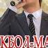 Мастонов Мухаммадикбол майда майда Iqbol Икбол Mastonov Muhammadiqbol Panjakent Dushanbe