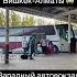 Посадка в автобус Бишкек Алматы