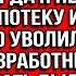 Разгневанная свекровь ворвалась в мой дом когда я не оплатила её ипотеку и пошутила что уволилась