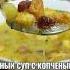 СЫРНЫЙ СУП С КОПЧЕНЫМИ КОЛБАСКАМИ
