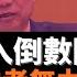 二十大進入倒數階段 李克強支持者無力回天 南下拜祭鄧小平何以被屏蔽 習近平地位再提升 北戴河時間告一段落 習下李上謠言終歸告吹人事佈局基本底定 估測可以歇會兒 老楊到處說 楊錦麟論時政