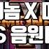 머쉬베놈 X 미란이 VVS Feat 저스디스 음원 버전