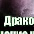 ЧЕННЕЛИНГ ДРАКОНИАНЦЫ ОБЩЕНИЕ ЧЕРЕЗ ЭЗОТЕРИЧЕСКИЙ ГИПНОЗ