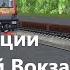 Trainz A New Era Будни Ладожского Вокзала СПБ