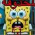 الحلقة المحذوفة في سبونج بوب معلومات رعب نص الليل قصص رعب قصص رعب قصص واقعية كرتون Cartoon
