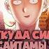 В чем секрет силы Сайтамы откуда у него такая сила Onepunchman Shorts