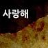 내가 더 사랑해