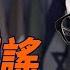 董軍離奇闢謠 李嘉誠樓盤被查 每日直播精華 遠見快評 2025 05 24