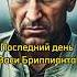 ПОСЛЕДНИЙ ДЕНЬ ВАСИ БРИЛЛИАНТА