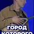 Город которого нет Игорь Корнелюк Бандитский Петербург Адвокат Саундрек Минусовка Домбыра Рек