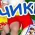 ЧИКИЧИК Заводной танец мульт песенка Наше всё