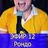 Рондо Моя не ласковая русь 5 ЭФИР 12 Клондайс кавер