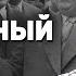 Альтернативный путь развития СССР если бы Хрущев не пришел к власти Евгений Спицын