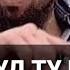 МАСЪУД ТУ КУҶОИ КИ ЁРОН ҲАМА РАФТАН
