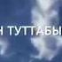 Ааҕабыт сэрии туһунан хоһооннору Якутский ТЮЗ
