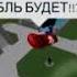 Рубль будет хэхэ убью зарежу