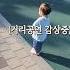 아빠 말은 엄청 잘듣는 딸