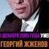 Георгий Жженов от цирка к славе через репрессии советскоекино