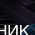 Владимир Пресняков Странник