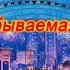 Незабываемая ночь 难忘今宵