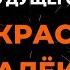К Ф ГОСТЬЯ ИЗ БУДУЩЕГО ПРЕКРАСНОЕ ДАЛЕКО КАРАОКЕ ВЕРСИЯ ОТ LANGER MIAMI