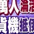參戰倒數 美軍 4萬人 慘淪活靶 中國出手 3架貨機抵達伊朗 金價大暴殺 中國拋美債 全球大視野 20250619完整版 全球大視野Global Vision