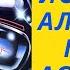 АРИЯ ГЕРОЙ АСФАЛЬТА ИСТОРИЯ СОЗДАНИЯ АЛЬБОМА